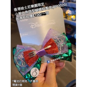 (出清) 香港迪士尼樂園限定 小美人魚 造型蝴蝶結髮夾 (BP0020)